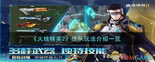 《火线精英2》战队玩法介绍一览-第1张图片
