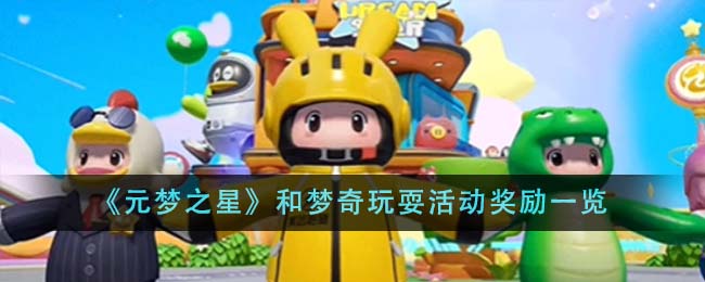 《元梦之星》和梦奇玩耍活动奖励一览-第1张图片
