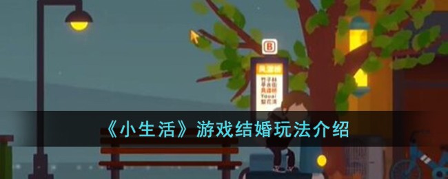 《小生活》游戏结婚玩法介绍-第1张图片