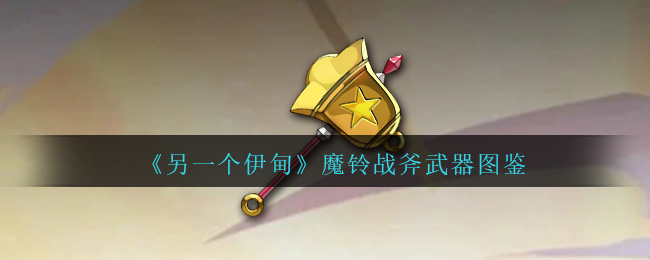 《另一个伊甸》魔铃战斧武器图鉴-第1张图片