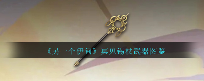 《另一个伊甸》冥鬼锡杖武器图鉴-第1张图片