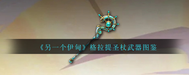 《另一个伊甸》格拉提圣杖武器图鉴-第1张图片