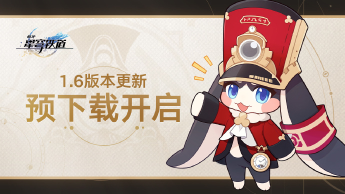 崩坏星穹铁道1.6版本预下载方法 崩坏星穹铁道1.6版本怎么预下载-第2张图片