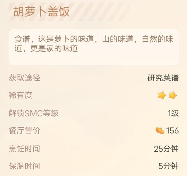 摩尔庄园手游胡萝卜盖饭菜谱-第3张图片