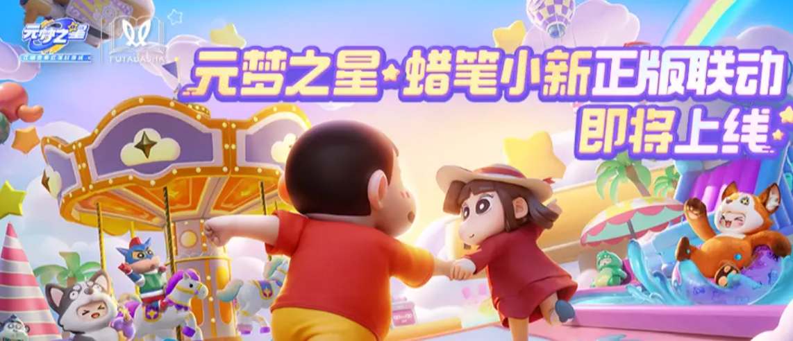 元梦之星蜡笔小新联动什么时候上线-第1张图片