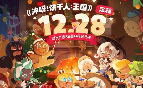 冲呀饼干人王国是哪个公司代理的-第3张图片