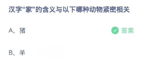 蚂蚁庄园12月27日:汉字家的含义与以下哪种动物紧密相关-第2张图片