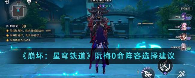 《崩坏：星穹铁道》阮梅0命阵容选择建议-第1张图片
