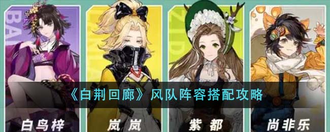 《白荆回廊》风队阵容搭配攻略-第1张图片