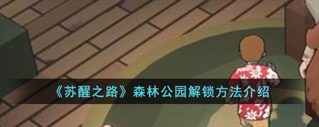 《苏醒之路》森林公园解锁方法介绍-第1张图片