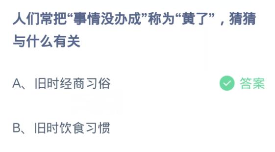蚂蚁庄园今日答案12.27-第3张图片