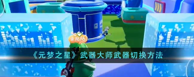 《元梦之星》武器大师武器切换方法-第1张图片