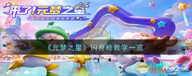 《元梦之星》闪身枪教学一览-第1张图片