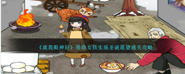 《就我眼神好》帮助女孩实现圣诞愿望通关攻略-第1张图片