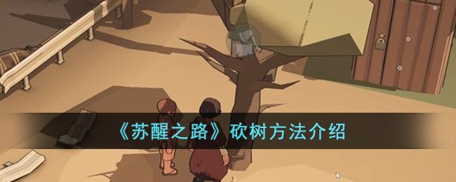 《苏醒之路》砍树方法介绍-第1张图片