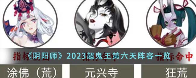 《阴阳师》2023超鬼王第六天阵容一览-第1张图片