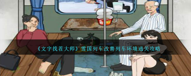 《文字找茬大师》雪国列车改善列车环境通关攻略-第1张图片