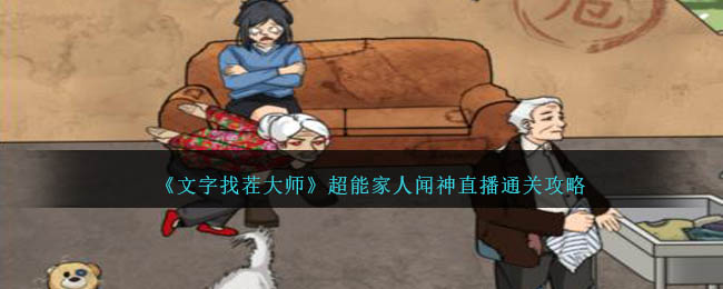 《文字找茬大师》超能家人闻神直播通关攻略-第1张图片