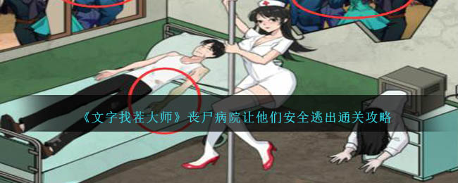 《文字找茬大师》丧尸病院让他们安全逃出通关攻略-第1张图片