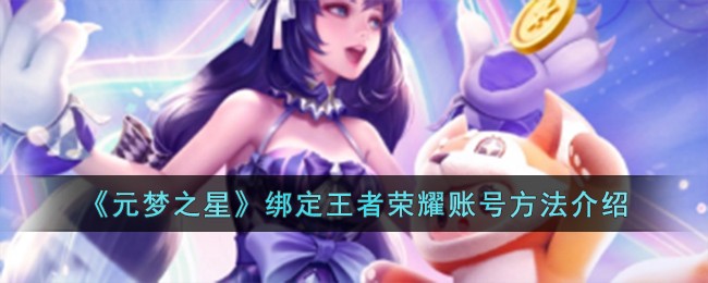 《元梦之星》绑定王者荣耀账号方法介绍-第1张图片
