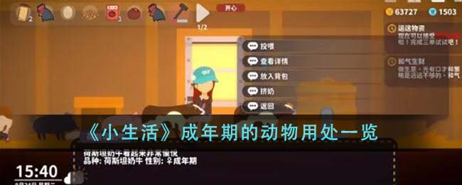 《小生活》成年期的动物用处一览-第1张图片