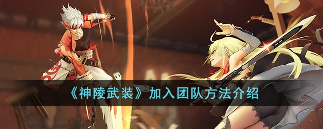 《神陵武装》加入团队方法介绍-第1张图片