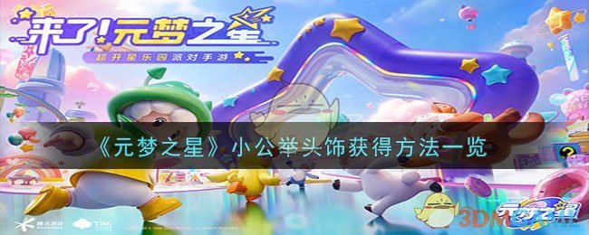 《元梦之星》小公举头饰获得方法一览-第1张图片