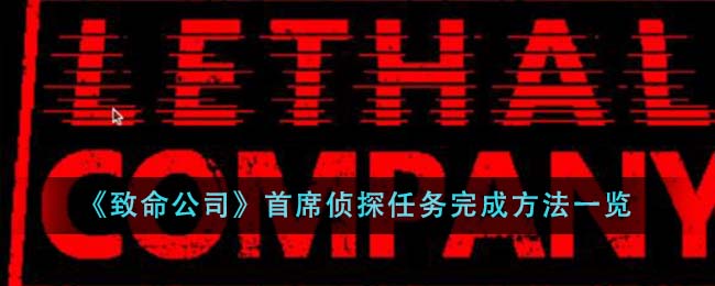 《致命公司》首席侦探任务完成方法一览-第1张图片