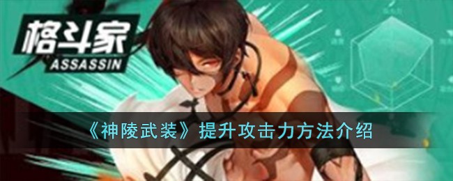 《神陵武装》提升攻击力方法介绍-第1张图片