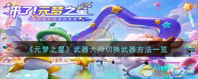 《元梦之星》武器大师切换武器方法一览-第1张图片