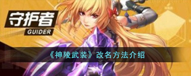 《神陵武装》改名方法介绍-第1张图片