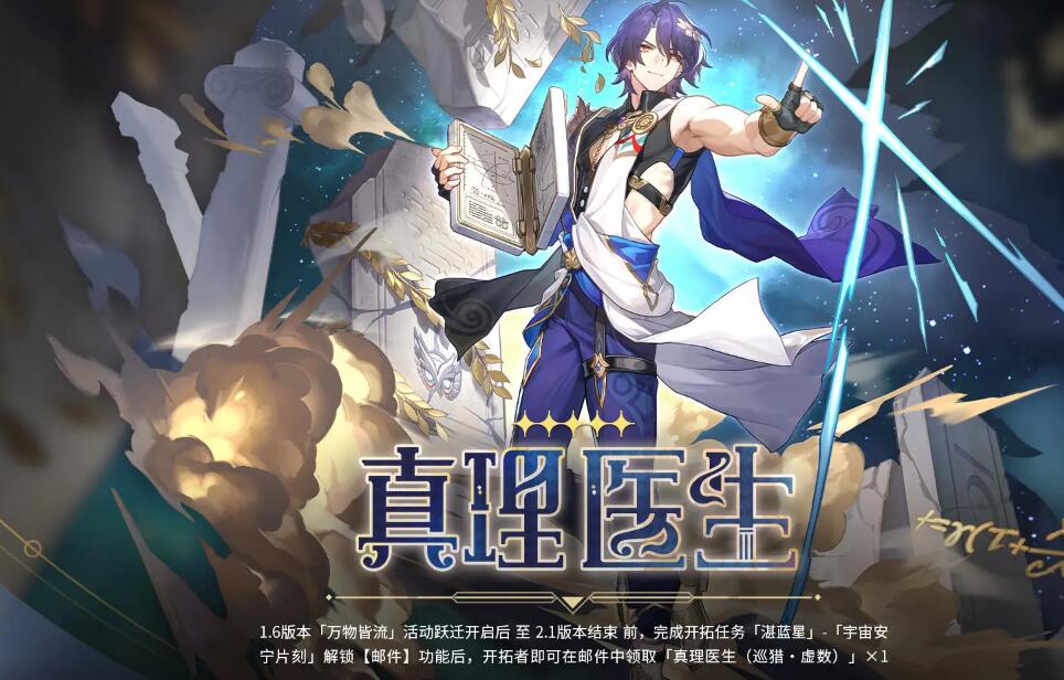 崩坏星穹铁道12月27日更新1.6版本：新角色阮梅真理医生登场-第12张图片