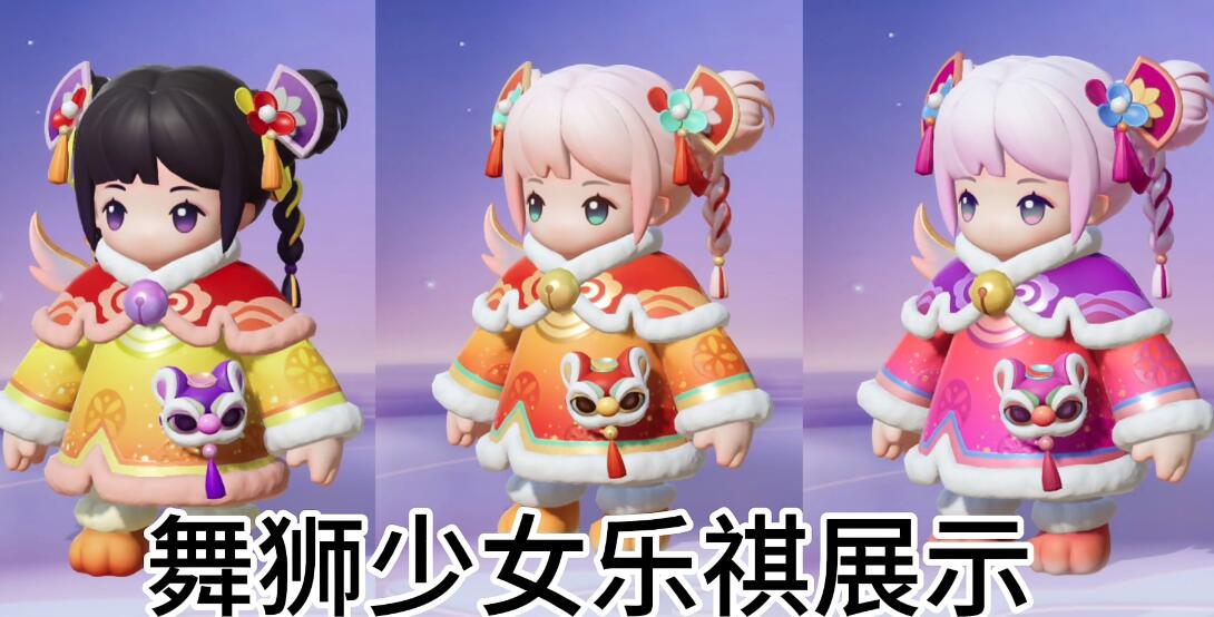 元梦之星舞狮少女怎么获得-第3张图片