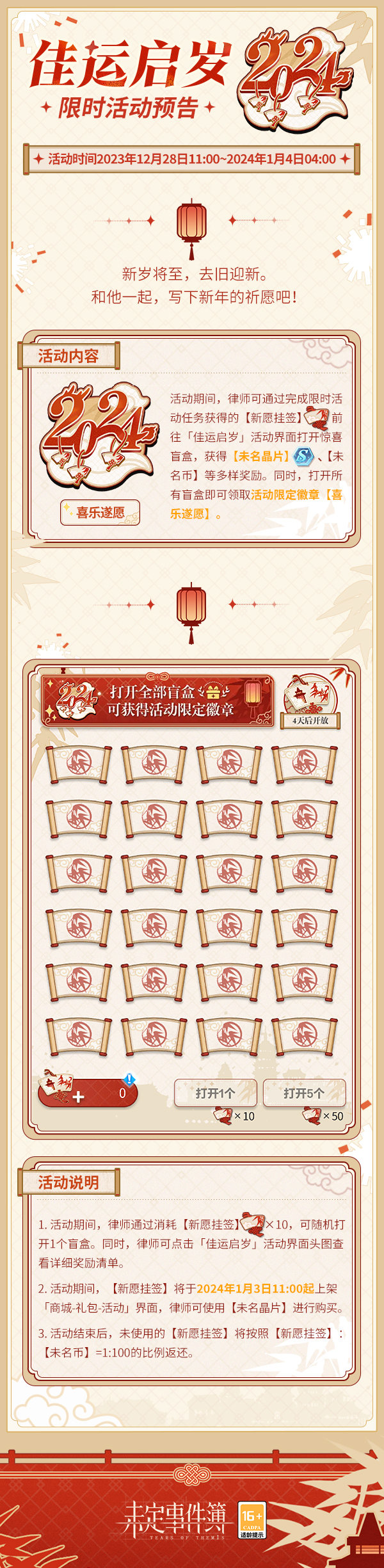 未定事件簿佳运启岁什么时候开始 未定事件簿佳运启岁时间-第2张图片
