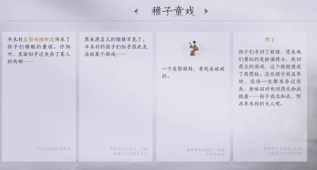 燕云十六声稚子童戏任务怎么做-第1张图片