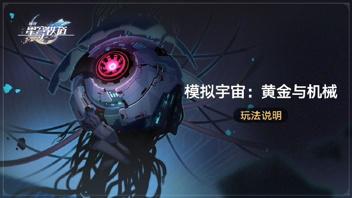 崩坏星穹铁道黄金与机械什么时候开始 崩坏星穹铁道黄金与机械规则是什么-第2张图片