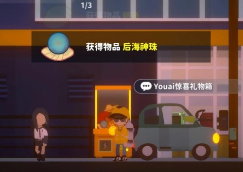 小生活游戏后海神珠怎么获得-第2张图片