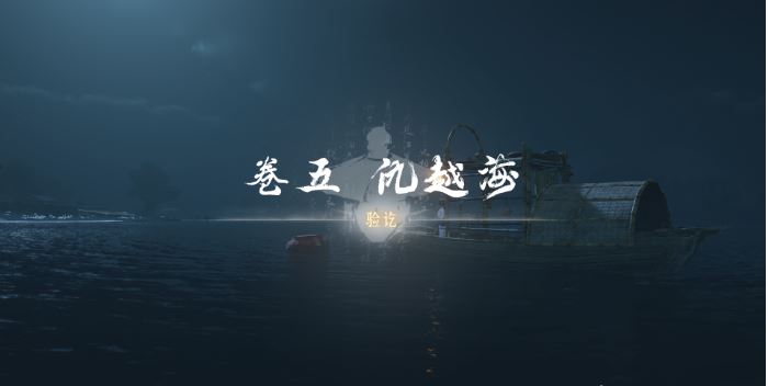 燕云十六声卷五仇越海任务怎么做-第3张图片