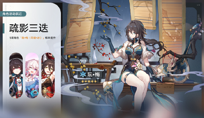 崩坏星穹铁道阮梅什么时候上线 崩坏星穹铁道疏影三迭卡池时间-第2张图片