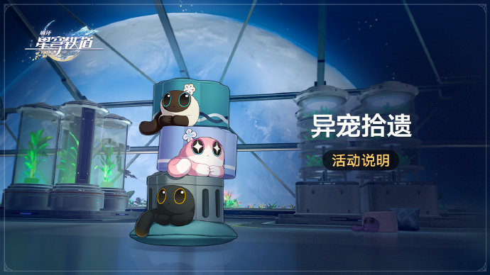 崩坏星穹铁道异宠拾遗怎么玩 崩坏星穹铁道异宠拾遗攻略-第2张图片