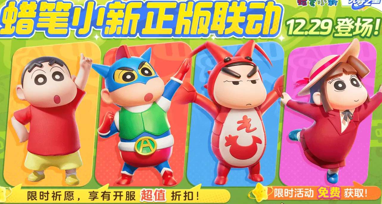 元梦之星蜡笔小新联动上线时间 元梦之星蜡笔小新联动什么时候上线-第2张图片 元梦之星蜡笔小新联动上线时间 元梦之星蜡笔小新联动什么时候上线-第2张图片