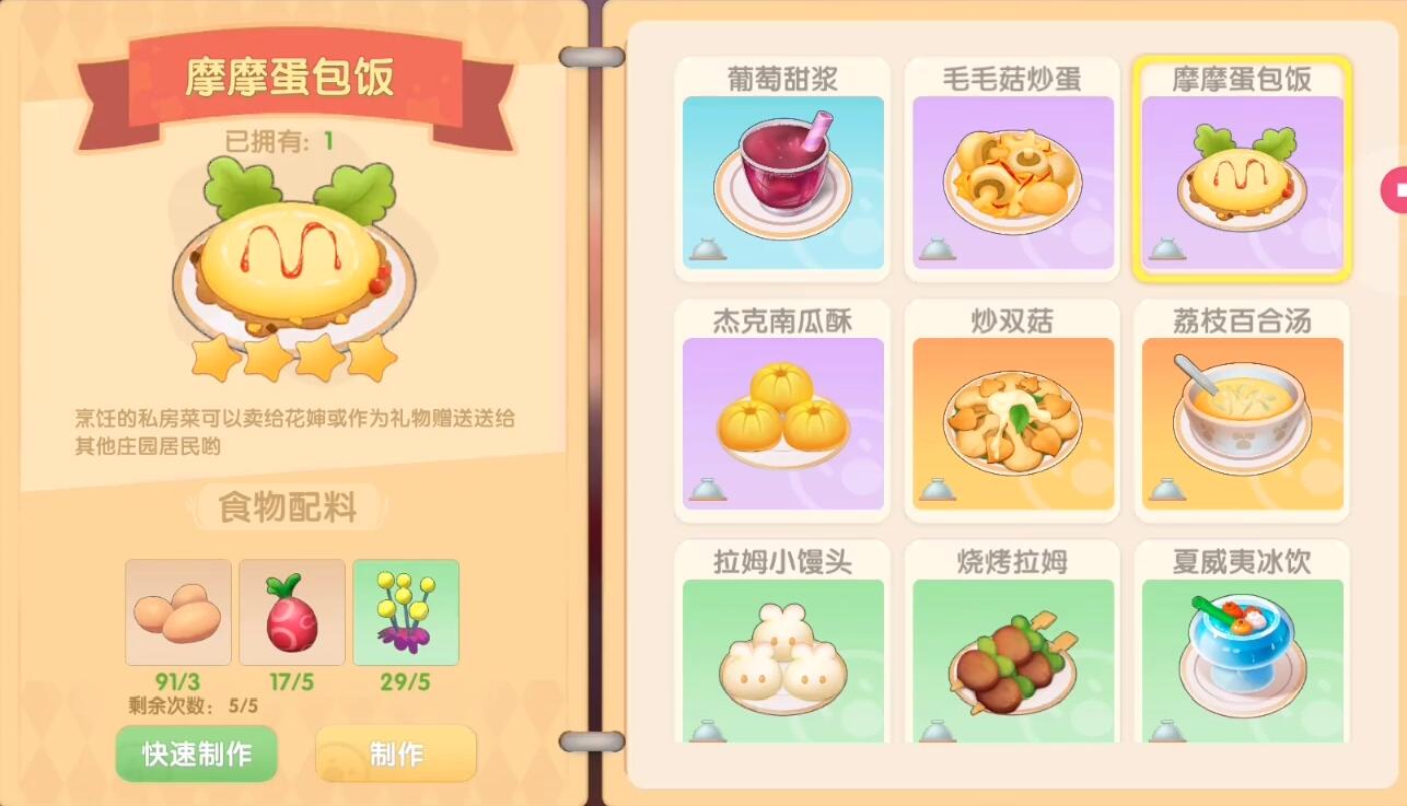 摩尔庄园手游摩摩蛋包饭菜谱-第3张图片