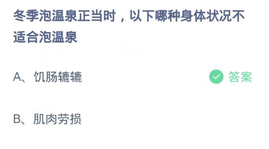 蚂蚁庄园12月28日:冬季泡温泉正当时以下哪种身体状况不适合泡温泉-第2张图片