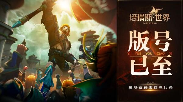 塔瑞斯世界公测时间-第3张图片