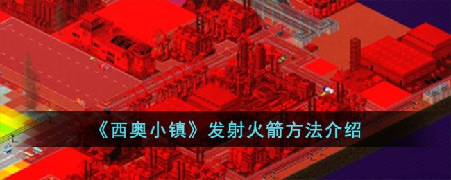 《西奥小镇》发射火箭方法介绍-第1张图片