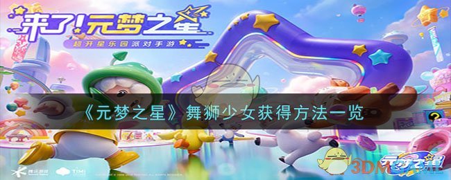 《元梦之星》舞狮少女获得方法一览-第1张图片