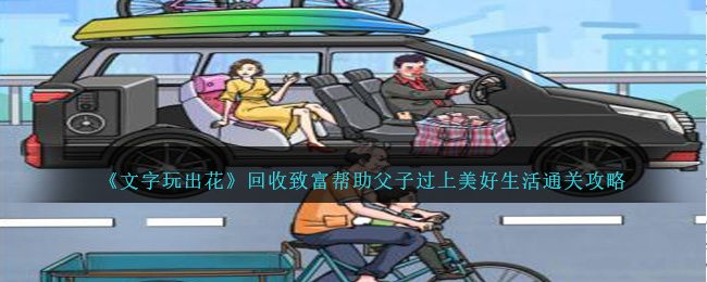 《文字玩出花》回收致富帮助父子过上美好生活通关攻略-第1张图片