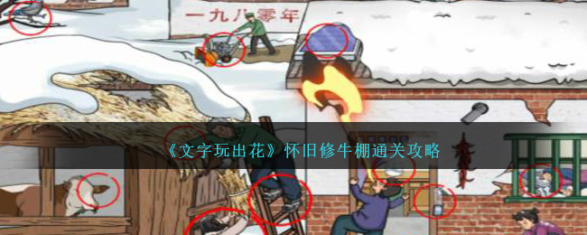 《文字玩出花》怀旧修牛棚通关攻略-第1张图片