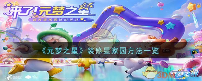 《元梦之星》装修星家园方法一览-第1张图片