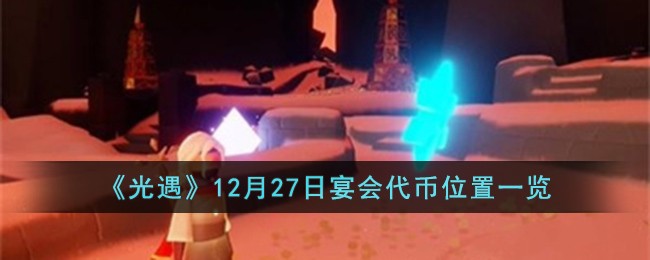 《光遇》12月27日宴会代币位置一览-第1张图片